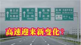 中国高速“大变天”？这类指示牌将全换掉？车主：举双手赞成