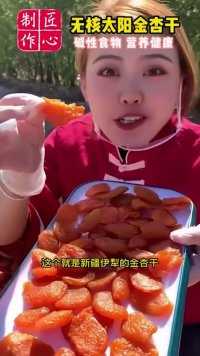 中年人男女，建议少吃点肉，多吃这个新疆佳果金杏干，好吃不贵！