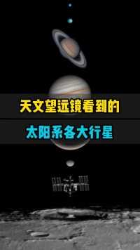 超级大口径天文望远镜实拍太阳系各大行星，真实记录画面来啦！