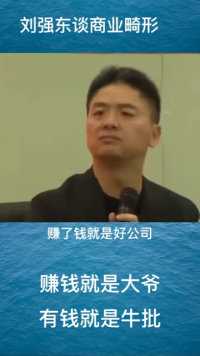 刘强东谈商业畸形：赚钱就是大爷，有钱就是牛批