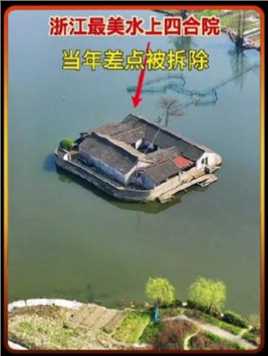 浙江最美水上四合院，屹立水中800多年，当年为了航道通畅差点被拆除，被称为水上钉子户！