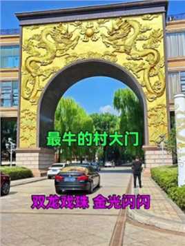 最牛的村大门，据说造价上千万，家家豪车大别墅，江苏江阴长江村，你羡慕吗！