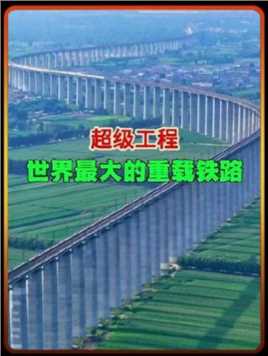 ，世界最大的重载铁路，全长1814公里，耗资近2000亿，中国基建狂魔称号名不虚传！