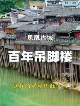 湖南凤凰古城百年群,细脚伶仃的立在沱江里，这样的房子你敢住吗！