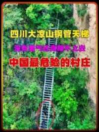 四川大凉山悬崖村，6000根钢管搭建的天梯看着都让人双腿发软，没有勇气还真爬不上去！