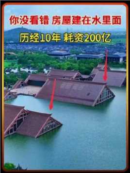 你没看错，房屋确实建在水里面，上海最奇特的建筑，就连停车场也建在水下，真是奇观！