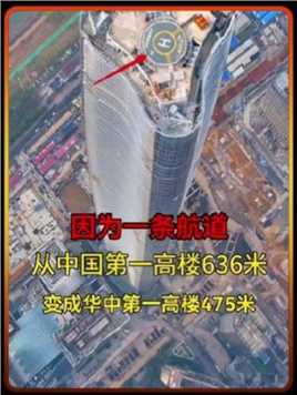 因为一条航道，从中国第一高楼变成了华中第一高楼，可惜了这亚洲第一高楼地基！