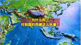 为什么阿三对我国的西藏这么执着？