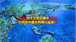 四大文明古国，为何仅中国文明得以延续？地理因素是否起到关键？