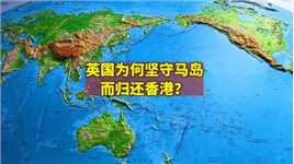 英国为何坚守马岛，而归还香港？