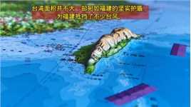 台湾虽小，却宛如福建的坚实护盾，抵挡了众多台风！