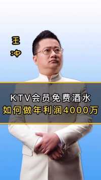 KTV会员免费酒水，如何做到年利润4000万