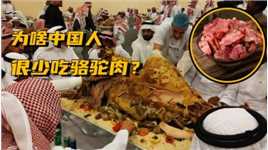 在国外受欢迎的骆驼肉，为何我国很少有人吃？它真的很难吃吗？