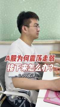 A股为何震荡走弱，接下来怎么办5704