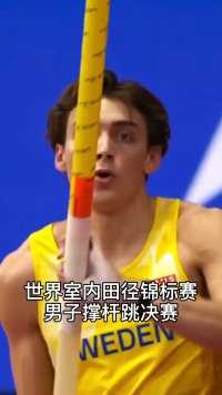 长着一张犯规的脸，却在疯狂刷新人类极限！杜普兰蒂斯6米20再度刷新撑杆跳世界纪录！#田径 #撑杆跳.