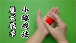 魔术教学：红色小球戏法，学会拿来忽悠小伙伴