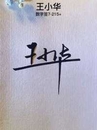 王小华，数字签7-215+，学会了吗，多看几遍，你的名字呢？会是什么数字呢？#艺术签名 #个性签名 #书法 #手写 #签名设计