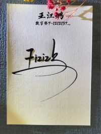 怎么设计简单好看？王江鸿，数字签7-1212137..你是什么名字？你也可以拥有一款漂亮的签名。#艺术签名 #艺术签名设计