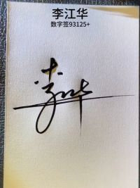 李江华，数字签93125+..容易理解，多看几次。你是什么名字？要设计吗#签名设计 #写名字 #手写签名 #艺术签名 #数字签