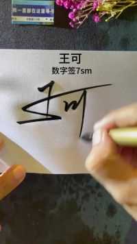 王可，数字签7sm，简单大方，这个好学。你是什么名字？可以用什么数字理解#签名设计 #写名字 #签名