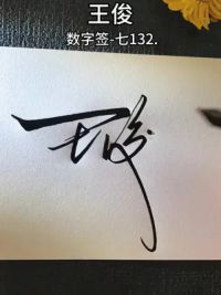 王俊，数字签名-七132.简洁大方，多看几遍，你的名字呢#签名设计 #写名字 #艺术签名 #数字签