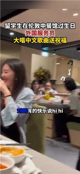 留学生在伦敦中餐馆过生日，外国服务员唱中文生日歌送祝福，她不会普通话但会唱这首歌。_