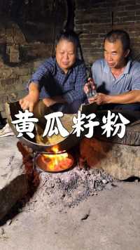 山里老人辛勤劳作，翻山越岭，故常食黄瓜籽！