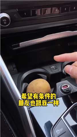 给车上放一块土豆，它的作用其实不仅可以只有一个