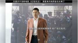 刘德华：成龙靠边站，我才是c位#宁浩刘德华红毯先生定档 #电影红毯先生
