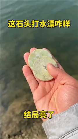 这石头打水漂咋样？