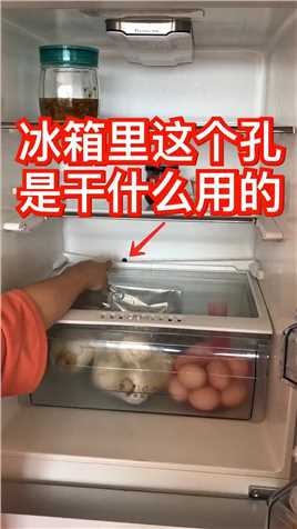 冰箱里这个孔是干件么用的