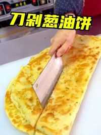 刀剁葱油饼#小吃培训