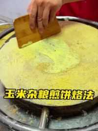 玉米面杂粮煎饼收尾