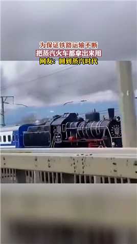 为保证铁路运输不断，把蒸汽火车都拿出来用，网友：回到蒸汽时代