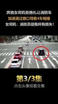 奔驰女司机拒绝礼让消防车，加速通过路口导致4车相撞#交通事故#社会百态 (3)