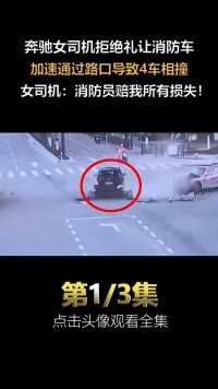奔驰女司机拒绝礼让消防车，加速通过路口导致4车相撞#交通事故#社会百态 (1)