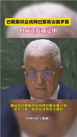 巴勒斯坦总统阿巴斯即将访问俄罗斯