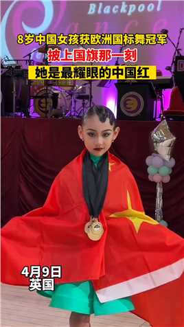 8岁中国女孩张悠然获欧洲国标舞冠军，披上国旗的那一刻，她是最耀眼的中国红！