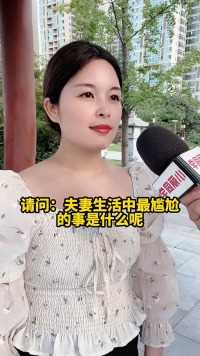 夫妻生活中最尴尬的事，你遇到过吗？