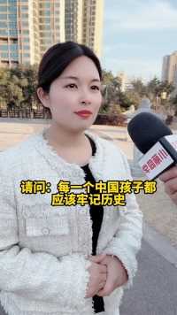 每一个中国孩子，都应该牢记历史，您觉得呢？