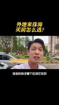 外地来珠海买房怎么选
