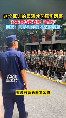 这个军训的表演才艺属实厉害，  女生模仿教官喊“解散”，网友：同学对你的才艺很满意。来源：@济宁消防 （编辑：翟佳惠）