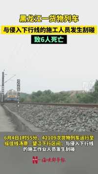 黑龙江一货物列车与侵入下行线的施工人员发生刮碰，致6人死亡