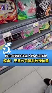 超市鼠药放货架上致小孩误食，超市：灭鼠公司疏忽放错位置。