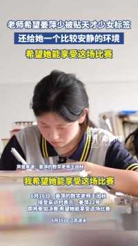 老师希望姜萍少被贴天才少女标签：还给她一个比较安静的环境，希望她能享受这场比赛