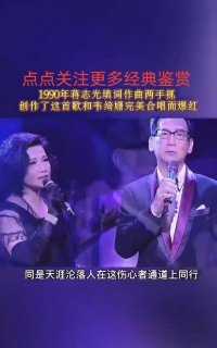 1990年蒋志光填词作曲两手抓创作了这首歌和韦绮姗完美合唱而爆红，欢迎大家《关注、点赞、转发、评论》