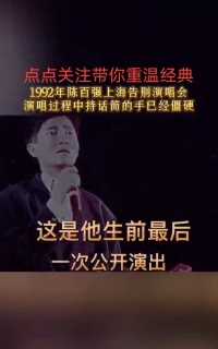 重温经典，1992年陈百强上海告别演唱会，演唱过程中持话筒的手已经僵硬，这是他生前最后一次公开演出。欢迎大家《关注、点赞、转发、评论》