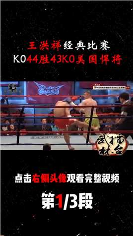 王洪祥大意被击倒，读秒后奋起反击，3腿踢瘸美国搏击冠军1