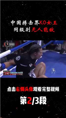 中国格斗女王实力强悍，开局不到30秒击倒对手，打得对手抹眼泪2