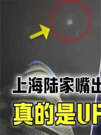 神秘发光点不断照射上海，陆家嘴上空出现不明物体，科学能解释吗#科普一下#涨知识#不明飞行物#UFO (1)